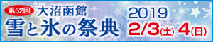 大沼函館雪と氷の祭典